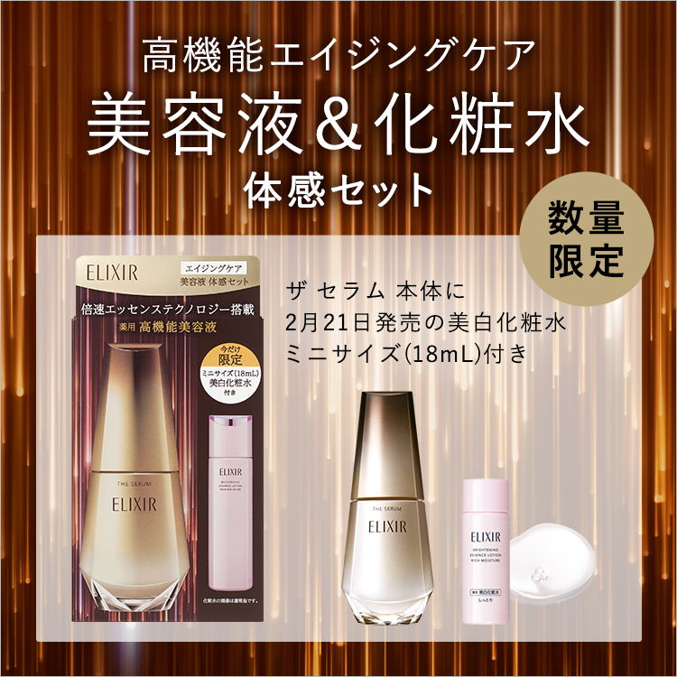 高機能エイジングケア 美容液＆化粧水 体感セット