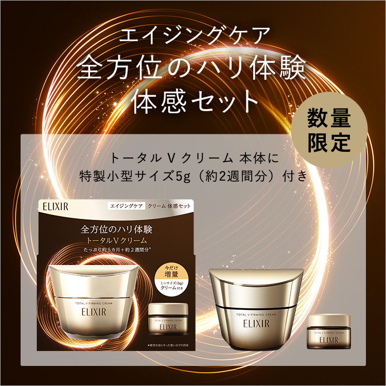 エイジングケア 全方位のハリ体験 体感セット