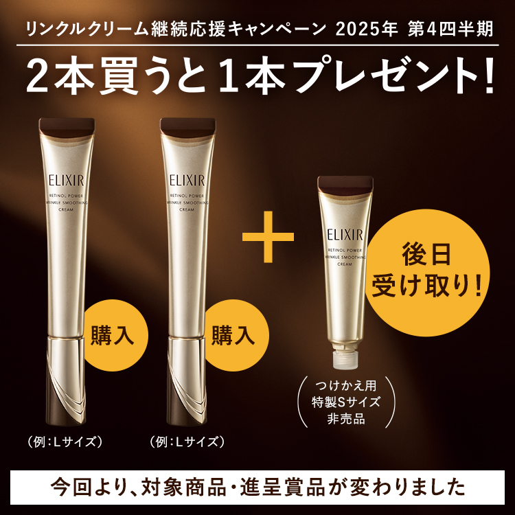 リンクルクリーム継続応援キャンペーン 2025年 第4四半期 2本買うと1本プレゼント！ 今回より、対象商品・進呈賞品が変わりました