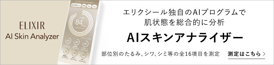ELIXIR AI Skin Analyzer エリクシール独自のAIプログラムで肌の状態を総合的に分析 部位別のたるみ、シワ、シミ等の全16項目を測定 測定はこちら