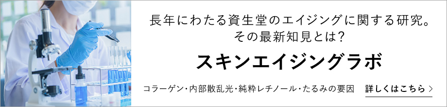 スキンエイジングラボ