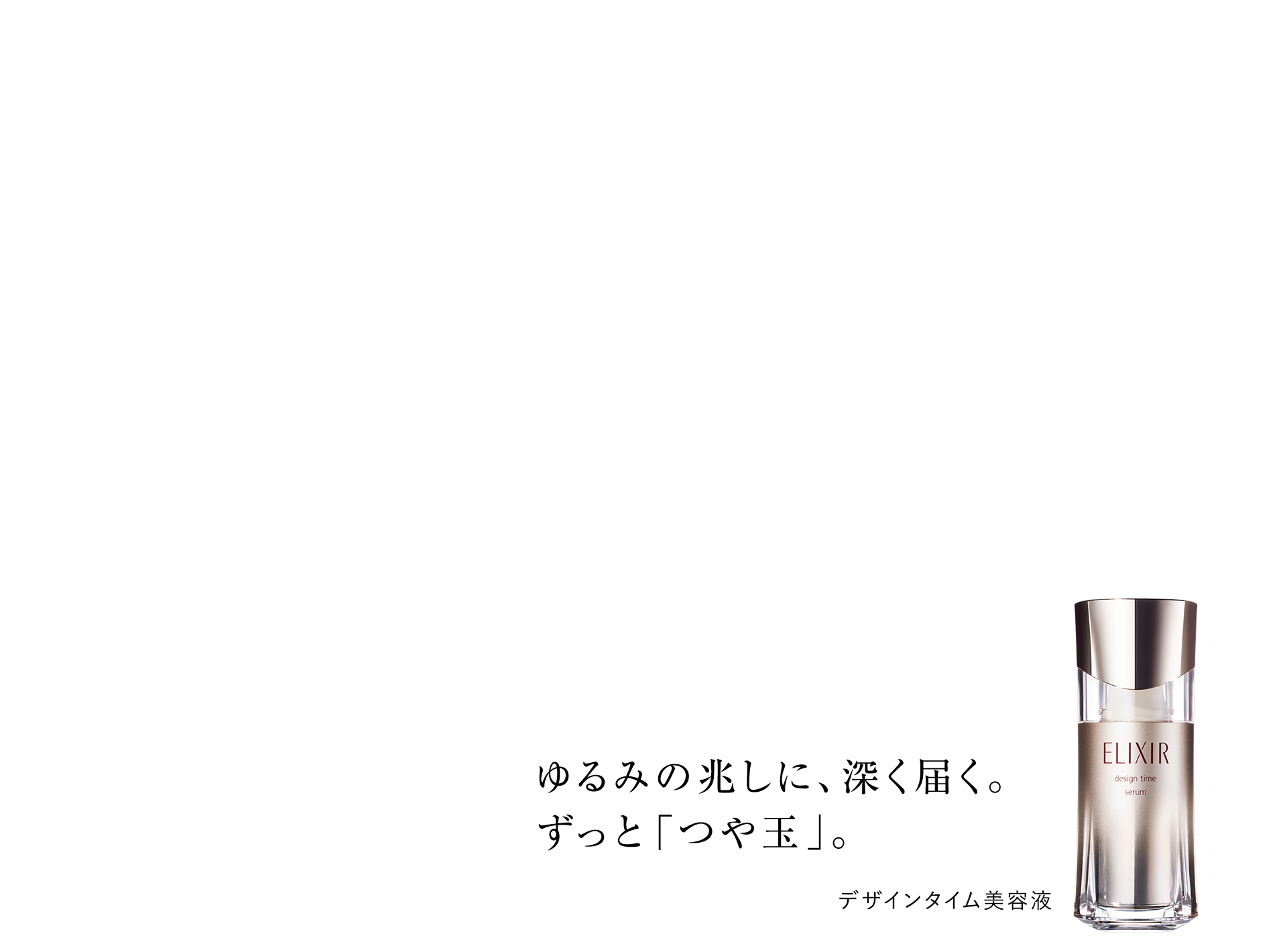 エリクシール Elixir 資生堂