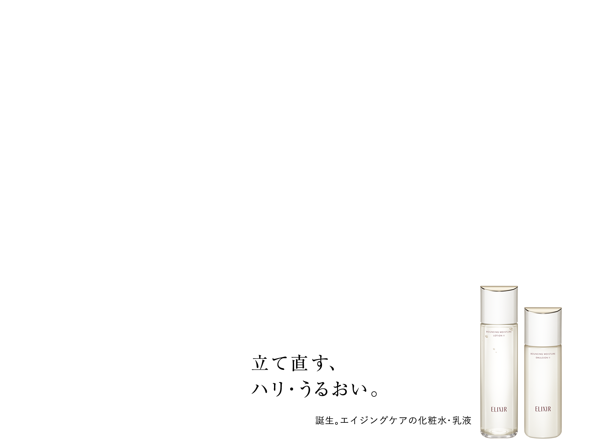 エリクシール Elixir 資生堂