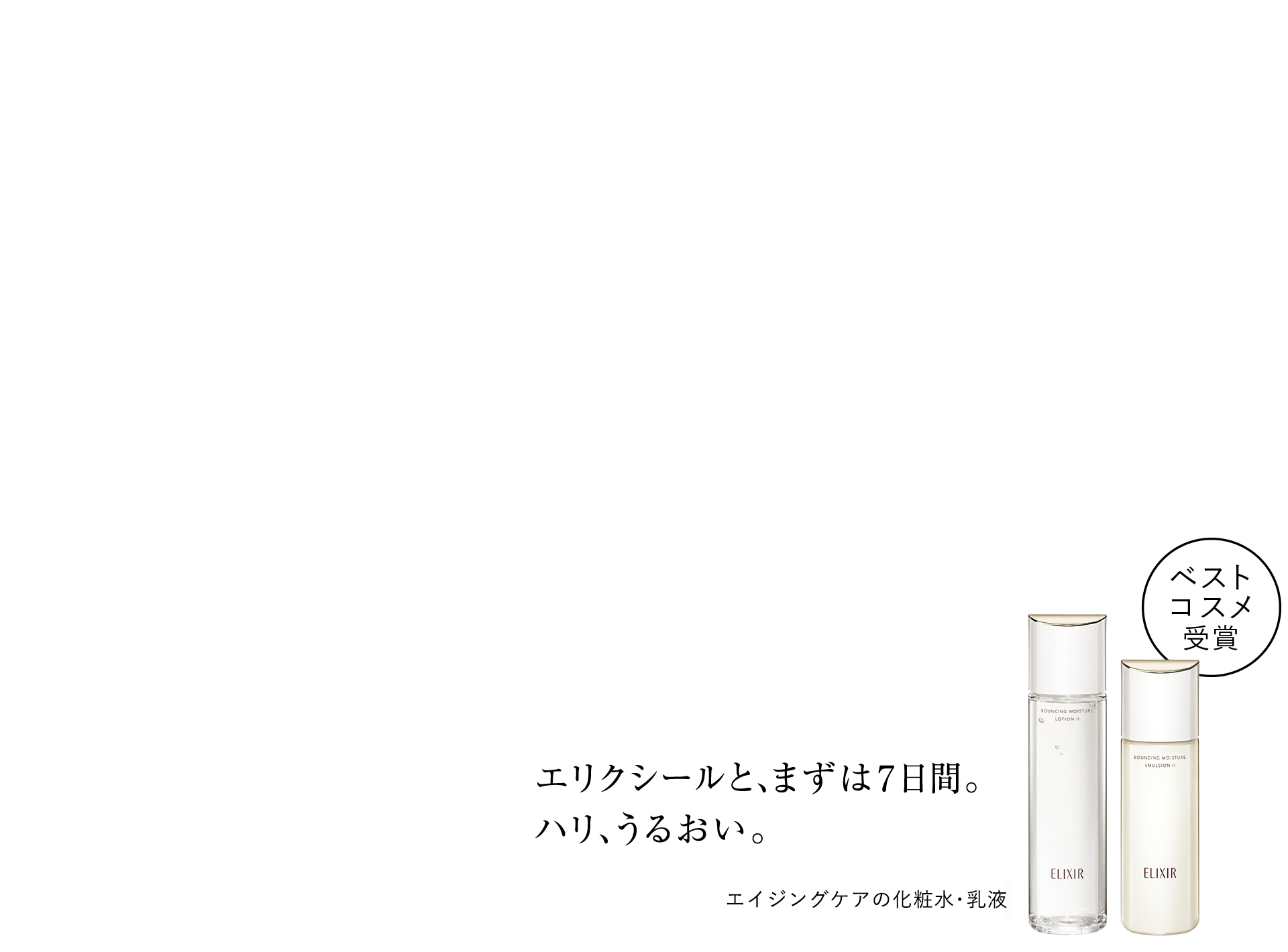 立て直す、ハリ・うるおい。エイジングケアの化粧水・乳液 ベストコスメ受賞