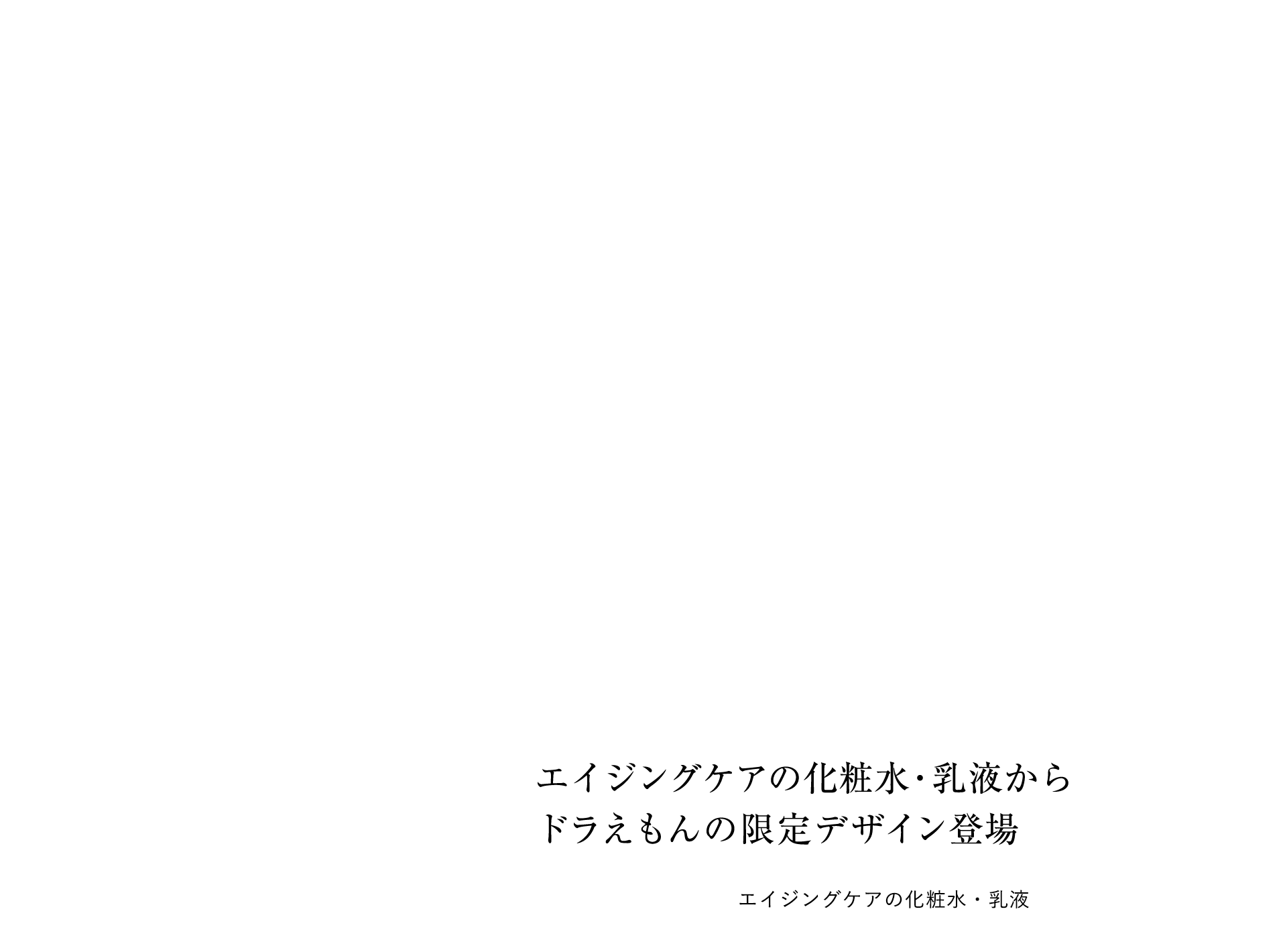 エイジングケアの化粧水・乳液からドラえもんの限定デザイン登場