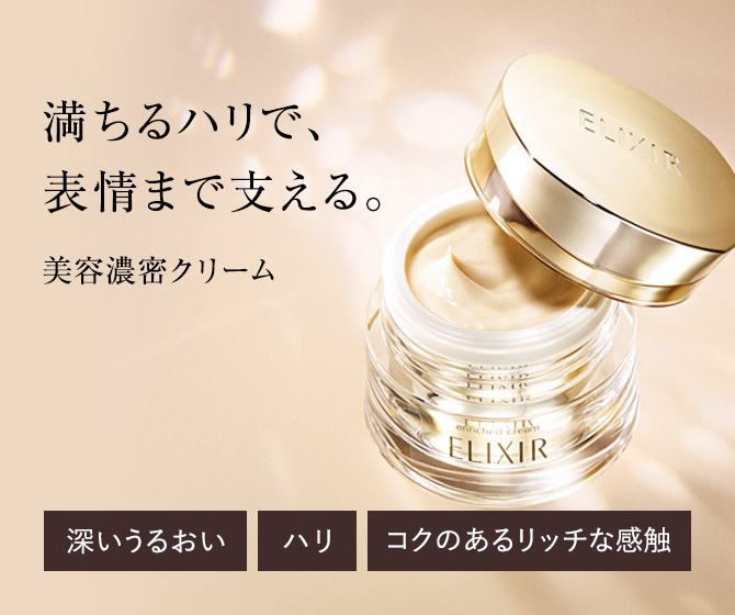 エリクシール Elixir 資生堂
