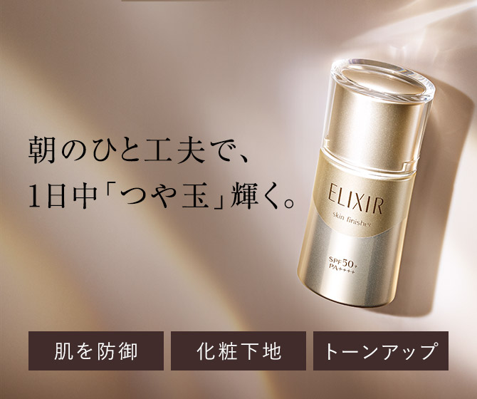 エリクシール Elixir 資生堂