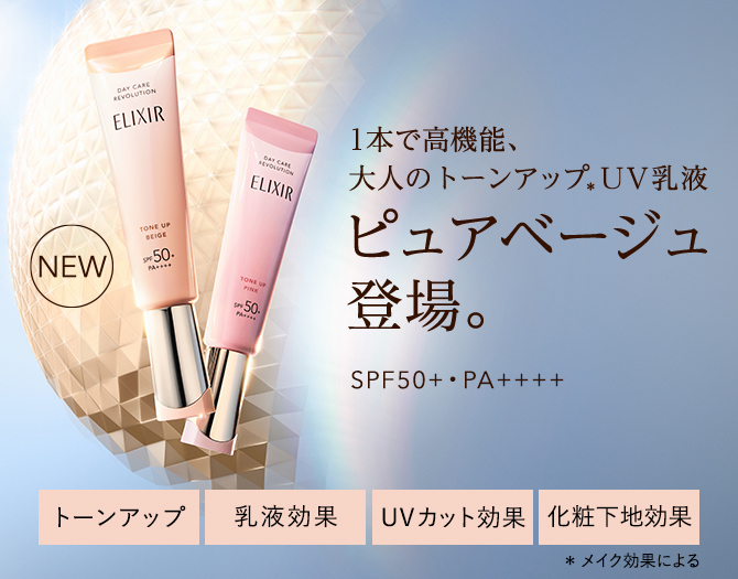 NEW 1本で高機能、大人のトーンアップ ＊UV乳液 ピュアベージュ 登場。 SPF50+・PA++++