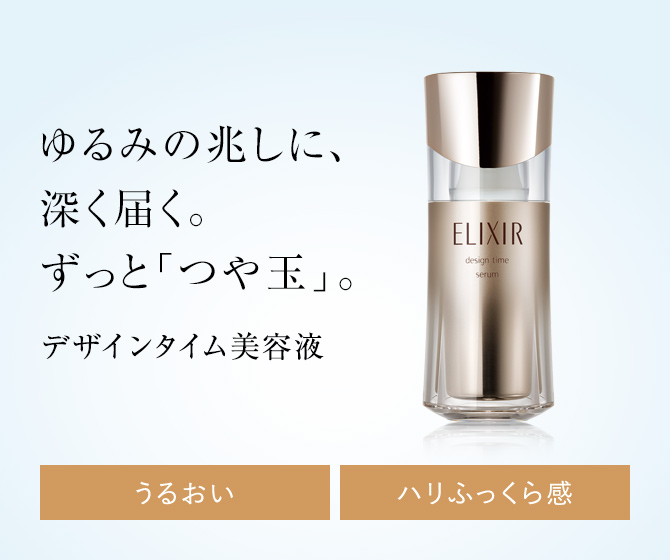 商品を探す エリクシール Elixir 資生堂 商品を探す エリクシール Elixir 資生堂