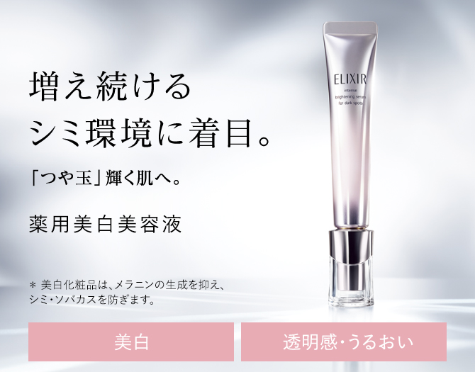 エリクシール Elixir 資生堂