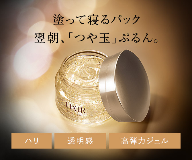 エリクシール Elixir 資生堂