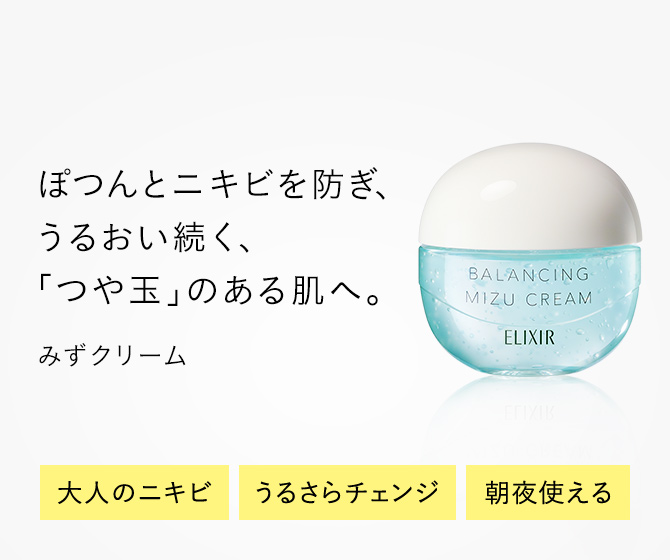 ぽつんとニキビを防ぎ、うるおい続く、「つや玉」のある肌へ。