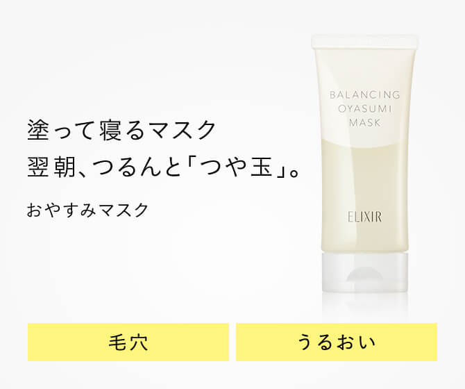 塗って寝るマスク。翌朝、つるんと「つや玉」。おやすみマスク 毛穴、うるおい