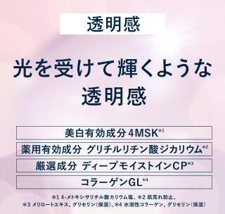 透明感 内側から輝くような透明感 美白有効成分 4MSK 薬用有効成分 グリチルリチン酸ジカリウム 厳選成分 ディープモイストインCP コラーゲンGL