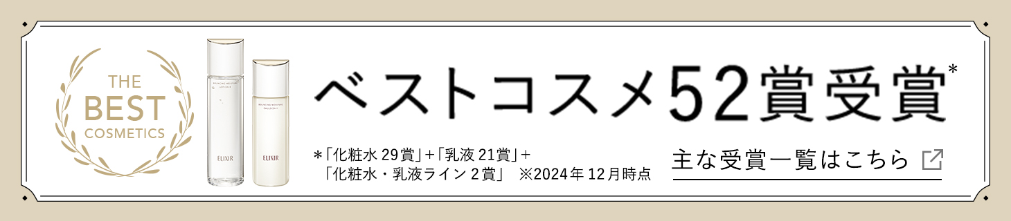 ベストコスメ36賞受賞 *「化粧水22賞受賞」+「乳液14賞受賞」 主な受賞一覧はこちら