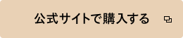 公式サイトで購入する