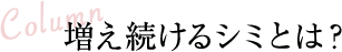 増え続けるシミとは？