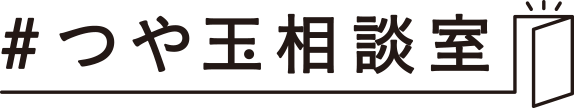つや玉相談室