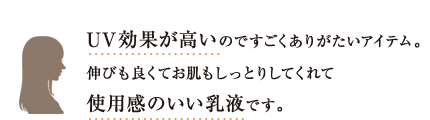 UV効果が高いのですごくありがたいアイテム。伸びも良くてお肌もしっとりしてくれて使用感のいい乳液です。