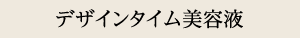 デザインタイム美容液