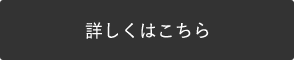 詳しくはこちら