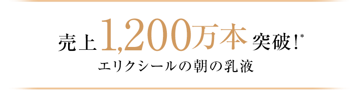 売上1,200万本突破！エリクシールの朝の乳液