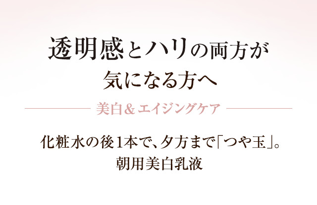 【透明感とハリの両方が気になる方へ】 美白&エイジングケア 化粧水の後1本で、夕方まで「つや玉」。朝用美白乳液