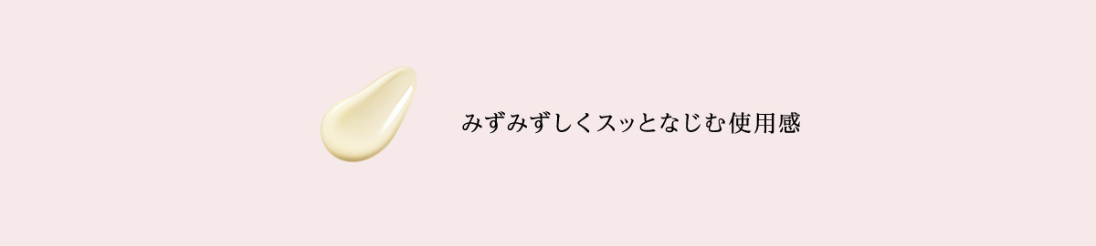 みずみずしくスッとなじむ使用感