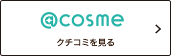 @cosme クチコミを見る