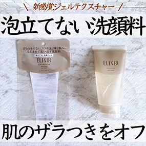 泡立てない洗顔ジェル エリクシール Elixir 資生堂