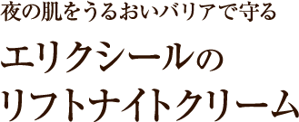 夜の肌をうるおいバリアで守る エリクシールのリフトナイトクリーム