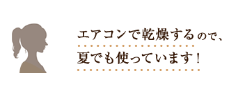 エアコンで乾燥するので、夏でも使っています！