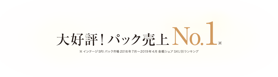 大好評! パック売上No.1 ※インテージSRI パック市場 2016年7月〜2019年4月 金額シェアSKU別ランキング