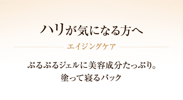 【ハリが気になる方へ】 エイジングケア ぷるぷるジェルに美容成分たっぷり。塗って寝るパック