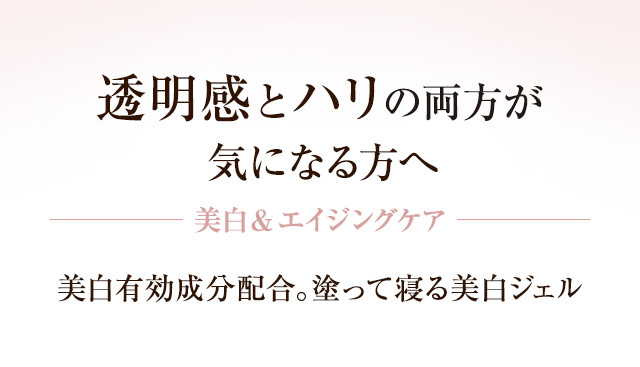 【透明感とハリの両方が気になる方へ】 美白&エイジングケア 美白有効成分配合。塗って寝る美白ジェル