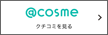 @cosme クチコミを見る