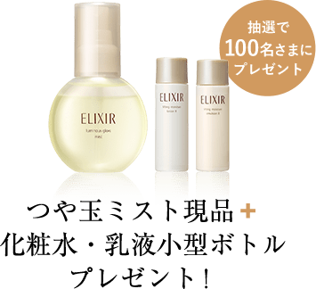 抽選で100名様にプレゼント つや玉ミスト現品+化粧水・乳液小型ボトルプレゼント!