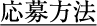応募方法
