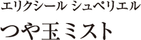 エリクシール シュペリエル つや玉ミスト