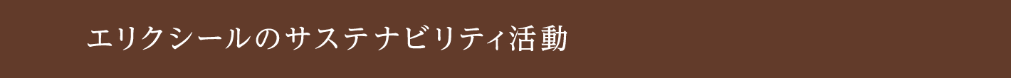 エリクシールのサステナビリティとは