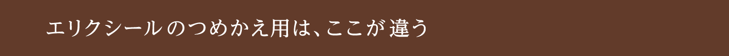 エリクシールのつめかえ用は、ここが違う