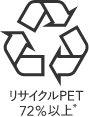 リサイクルPET72%以上
