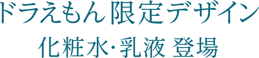 ドラえもん限定デザイン化粧水・乳液登場