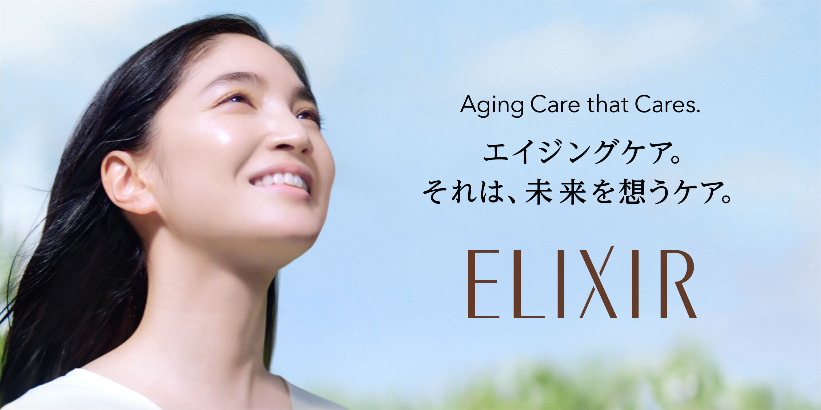 Aging Care that Cares. エイジングケア。それは、未来を思うケア。