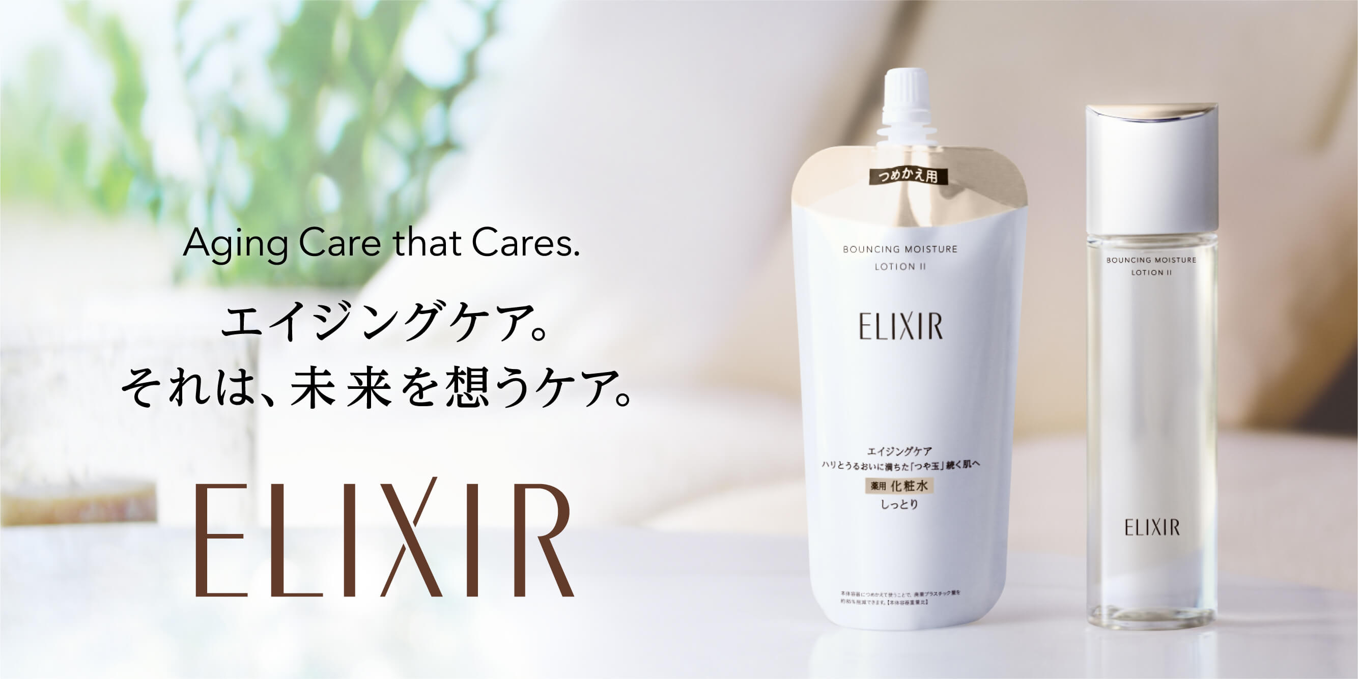 Aging Care that Cares. エイジングケア。それは、未来を思うケア。