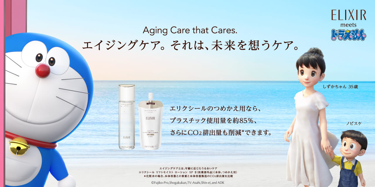 Aging Care that Cares. エイジングケア。それは、未来を思うケア。エリクシールのつめかえ用なら、プラスチック使用量を約85%、さらにCO2排出量も削減できます。
