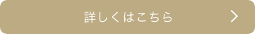 詳しくはこちら