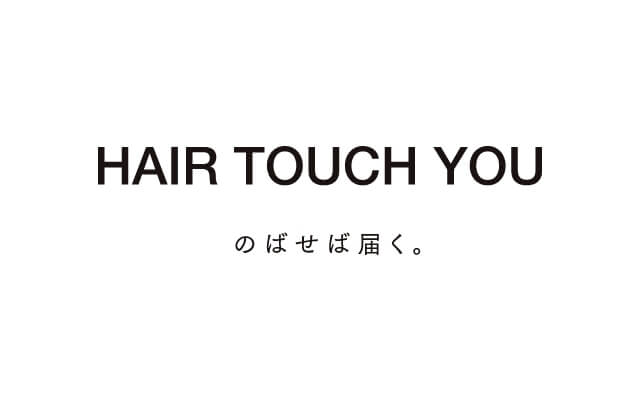 HAIR TOUCH YOU のばせば届く。