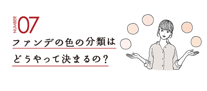 NUMBER07 ファンデの色の分類はどうやって決まるの？