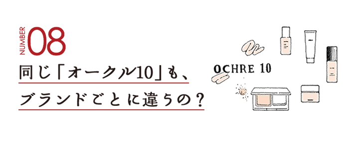 NUMBER08 同じ「オークル10」も、ブランドごとに違うの？